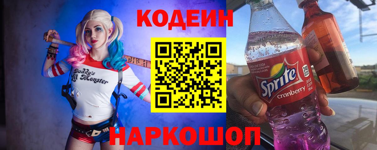 Великий Устюг  Кодеиновый сироп Lean Purple Drank  Кодеин напиток Lean (лин)  Вход с VPN 